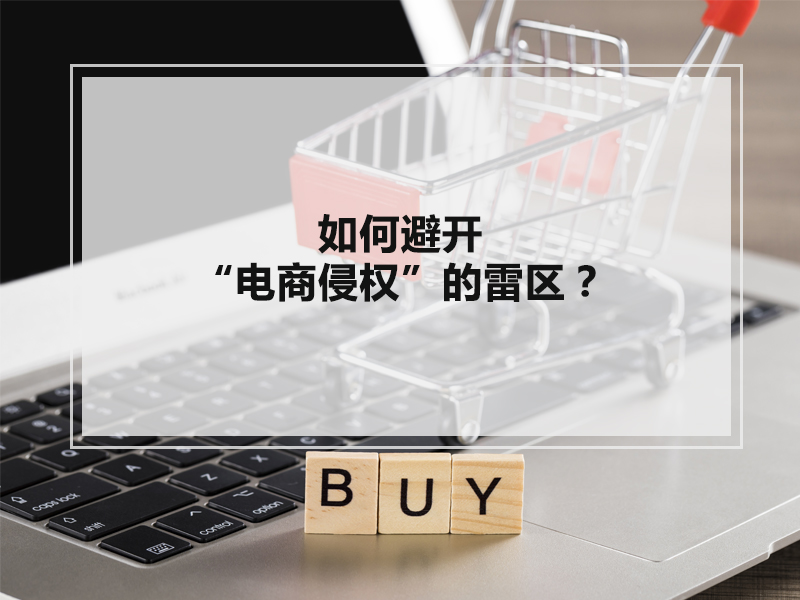 电商侵权.jpg