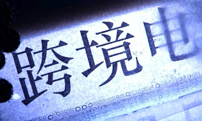 跨境电商.jpg